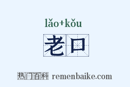 老口是什么意思的图片